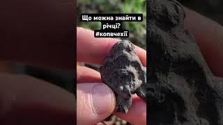 Чеський скарбошукач! #metaldetecting #metaldetector #пошукзметалошукачем #рекомендації #shorts #коп