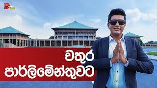 Travel With Chatura | Parliament ( පාර්ලිමේන්තුව ) (Vlog 231)