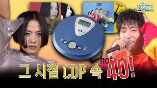 [#again_playlist] 잠들어있던 그 시절 나의 CDP속 노래 | 94' - 02' 편집자픽 핫 40 | KBS 방송