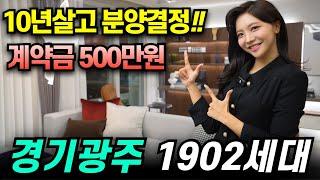 경기광주역 드림시티 10년살고 분양결정 1902세대 민간임대아파트