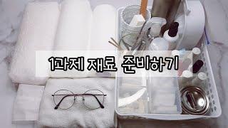 [셀프네일] 네일 국시 준비물 챙기기, 네일국가자격증 실기 재료 바구니 셋팅