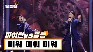 [헬로트로트/직캠] 그루브를 이리 잘 탈 줄이야. 마이진 vs 풍금 '미워 미워 미워(조용필)' Full ver. Best KPOP