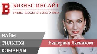 БИЗНЕС ИНСАЙТ: Екатерина Лясникова. Найм сильной команды