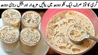 Rabri Doodh Sharbat Dhaba Style|گارنٹی ہے ایک کی جگہ دوگلاس پیئں گےجب یہ ٹیسٹی ربڑی دودھ بنائیں گے