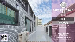 [보는부동산] 원종동 빌라 매매