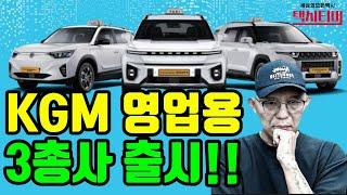 KGM 택시 영업용 SUV 3총사 출시