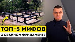 ВСЯ ПРАВДА О СВАЙНО-ВИНТОВОМ ФУНДАМЕНТЕ / 5 МИФОВ о свайном фундаменте /  Строить ли ДОМ НА СВАЯХ?