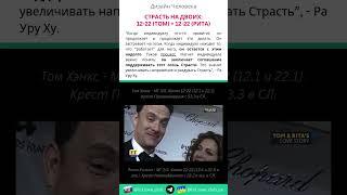 Страсть на двоих: 12-22 + 12-22 | Дизайн Человека #shorts #дизайнчеловека #канал1222