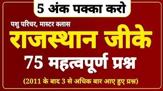 5 अंक पक्का | पशु परिचर - राजस्थान जीके के महत्वपूर्ण प्रश्न | RAJASTHAN GK IMPORTANT QUESTIONS