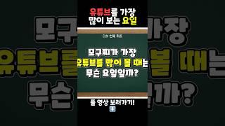 모찌엘 유튜브를 가장 많이 보는 요일