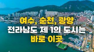 전라남도 도시 여수, 순천, 광양 비교해 보았습니다!