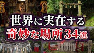 【総集編】世界に実在する奇妙な場所34選【ゆっくり解説】