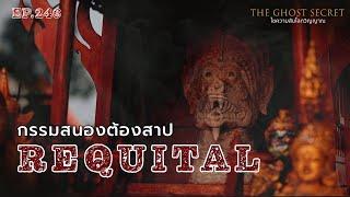 EP.246 กรรมสนองต้องสาป ( Requital )