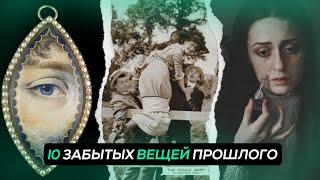 10 ЗАБЫТЫХ ВЕЩЕЙ ПРОШЛОГО: ловец слез, хромая юбка, украшения из волос