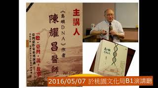 島嶼DNA~探索臺灣人的血緣與歷史  陳耀昌醫師主講/蔡志揚館長致詞/駱芬美主持  2016/5/7 於桃園文化局B1演講廳  桃園市立圖書館主辦閱讀推廣活動/駱芬美承辦「聽·臺灣·說·故事」系列