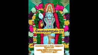 வேல்மாறல்-27|பனைக்கைமுக படக்கரட மதத்தவள|#velmaaral #வேல்மாறல் #முருகன் #murugan #shorts #muruga