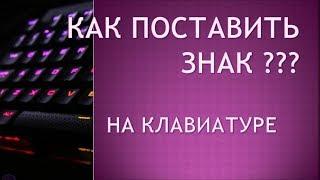 Как поставить на клавиатуре знак вопроса.Знак вопроса на клавиатуре