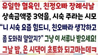 (반전신청사연)유일한 혈육인 친정오빠 장례식날 상속금액중 3억을 시숙주라는 시모 "니 시숙 요즘 힘드니, 친오빠라고 생각하고 좀 돕거라" 남편반품[신청사연][사이다썰][사연라디오]