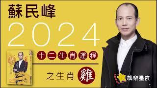 蘇民峰 2024龍年十二生肖運程之生肖雞 #2024龍年運程