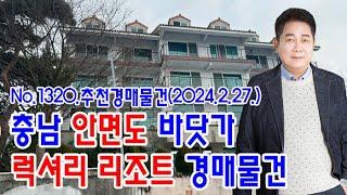 [No.1320 추천경매물건]충남 안면도 바닷가 럭셔리 리조트 경매물건(2024. 2. 27.)