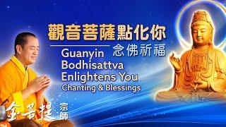 Guanyin Bodhisattva Enlightens You  Chanting & Blessings