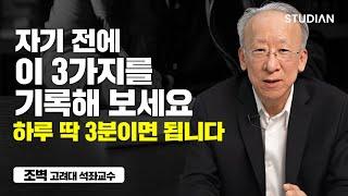 정신 건강에 최고로 좋은 3분 기록법 (조벽 고려대 석좌교수)