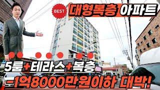 [부천신축아파트](no.513)무려 1억8000만원인하! 역대급 평수와분양가 놀라지마세요! 5룸과 테라스 7호선 황금노선까지 모든걸 다가진 대형평수복층아파트![미분양아파트]