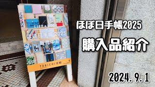 【ほぼ日手帳2025】9月1日から発売のほぼ日手帳、お迎えしすぎて散財したwww 　発売日のTOBICHI京都さんの様子も。