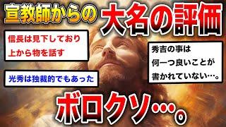 【2ch歴史】戦国時代に宣教師フロイスがボロカスに批判した大名5人！実は日本を守った英雄？2chユーザーたちの独自の見解が興味深い！