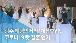 광주 웨딩의거리 '개점휴업'..코로나19 탓 결혼 연기