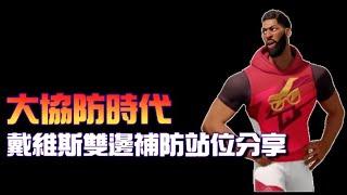 字幕【大協防時代】【AD雙邊協防站位分享】＃全明星街球派對＃T-MAC＃麥迪