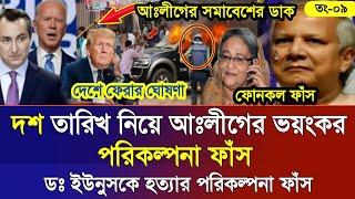 Ajker Bangla Khobor 09 Noe 2024 | Bangladesh Letest News | Somoy Sangbad News | Bangla News Today