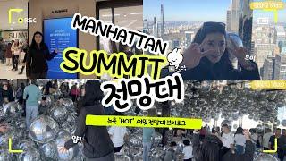 뉴욕 핫플레이스 맨해튼 써밋 (Summit) 전망대 브이로그