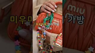 미우미우 인기가방 Top6! #명품가방 #명품브랜드 #명품주얼리 #명품 #럭셔리패션 #미우미우 #미우미우가방추천 #백꾸가방추천 #miumiu #명품가방추천 #가방추천