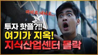 투자 핫플?? 폭탄이 된 공실지옥!!  지식산업센터