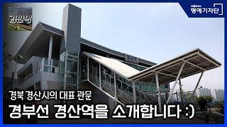 [한국철도Ⅹ경산역 Gyeongsan Station] 철도유튜버 경산역이 소개하는 경부선 경산역!