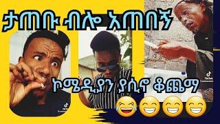 ኮሜዲያን ያሲን ረዲ ቆጨማ   አዲስ ኮሜዲ  ታጠቡ ብሎ አጠበኝ  comedian yasino