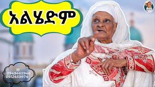 አልሄድም አዝናኝ ጨዋታ ከ እማማ ዝናሽ ጋር | emama zinash new video | Zeki Tube #emama_zinash #zeki_tube