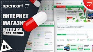 Финальный. Видеокурс по cms Opencart. Создание интернет магазина аптеки. Урок 4