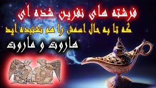 فرشته نفرین شده ای که تا به حال اسمش را هم نشنیده اید - بلافاصله این ویدیو را تماشا کنید.