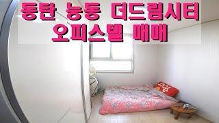 동탄 능동 더드림시티오피스텔 매매,1억1천,동탄오피스텔,오피스텔매매,동탄부동산