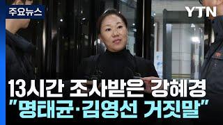 13시간 조사받은 강혜경..."명태균·김영선 거짓말" / YTN