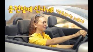 [KPOP MP3]드라이브 음악모음 운전할때 신나게! 들으면 기분좋아지는 노래모음