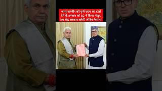 Manoj Sinha approves J&K Cabinet resolution on full statehood #JammuKashmir #OmarAbdullah #statehood