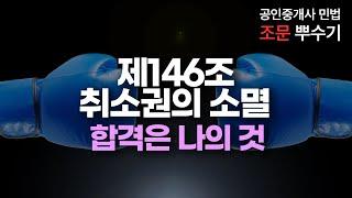 공인중개사 민법 조문 뿌수기 146조 취소권의 소멸 암기법