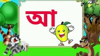 oye ojogar asche tere. অ য়ে অজগর আসছে তেড়ে। অ তে আজগর।অ আ ক খ। বাংলা বর্ণমালা। Bengali alphabet.