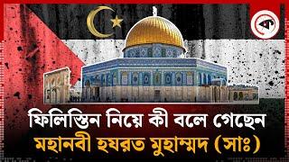 ফিলিস্তিন নিয়ে মহানবী (সা.) যা বলে গেছেন | Prophet Muhammad | Al-Aqsa | Palestine | Kalbela