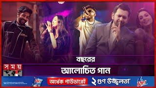 ২৪এ সংগীতের জোয়ার | Top Bengali song 2024 | Somoy Entertainment