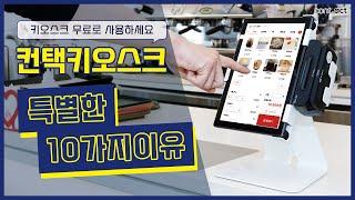 컨택포인트 이용자는 무료로 이용할 수 있는 키오스크!