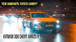 Чем заменить Toyota Camry? Купили 300 Chery Arrizo 8 для такси.